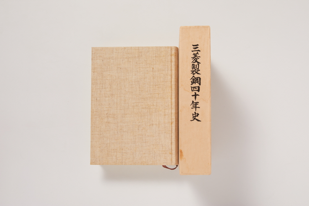 미쓰비시 제강 40년사  (三菱製鋼 40年史) 이미지